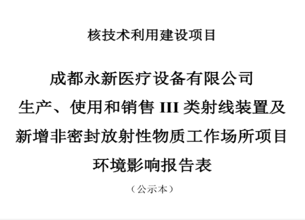 成都永新醫(yī)療設(shè)備有限公司生產(chǎn)、使用和銷售III類射線裝置及新增非密封放射性物質(zhì)工作場(chǎng)所項(xiàng)目公示