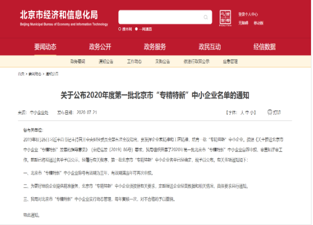 重磅?。佬箩t(yī)療入選2020年北京市首批“專精特新”中小企業(yè)