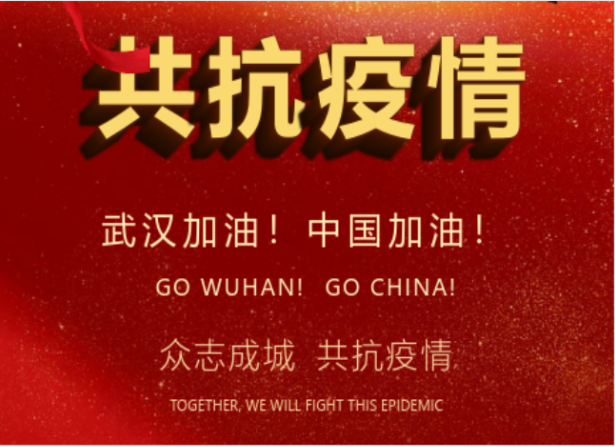 戰(zhàn)疫情在行動(dòng) | 武漢加油！中國(guó)加油！